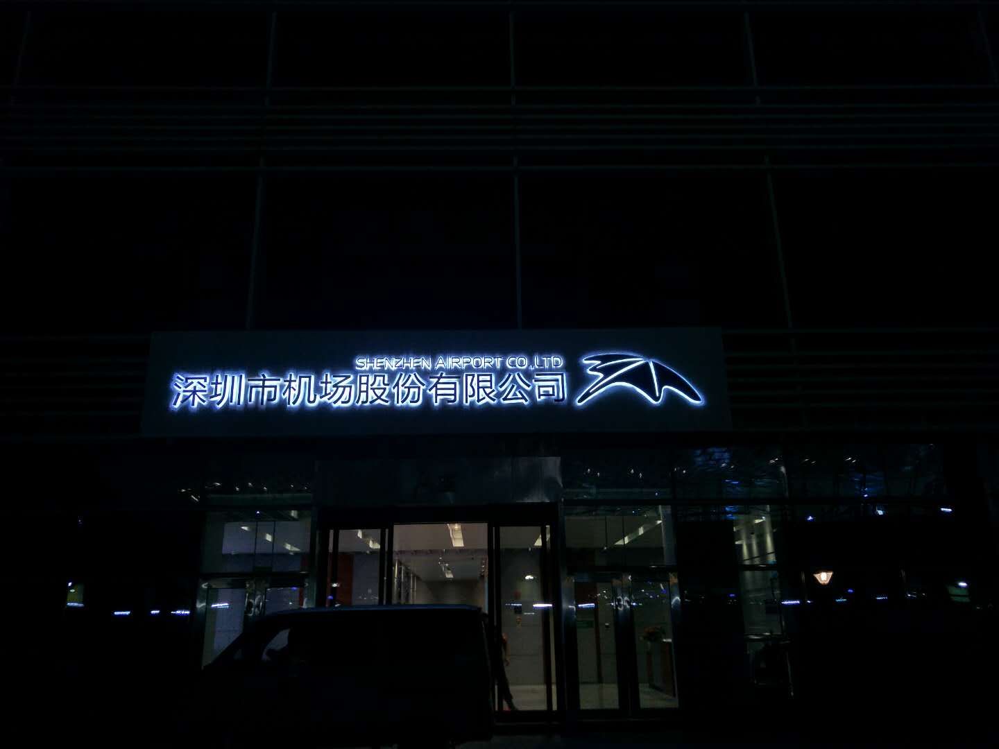 深圳机场背光字招牌