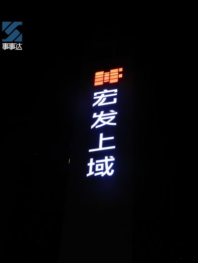 宏发地产·宏发上域项目